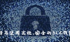 如何选择与使用高效、安全的BLC钱包客户端