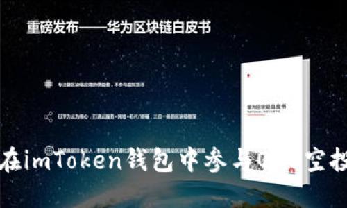如何在imToken钱包中参与OKB空投活动