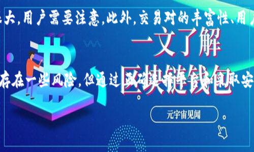 区块链交易平台是什么？

区块链交易平台是一种允许用户进行数字资产（如加密货币）交易的在线平台。这些平台利用区块链技术的透明性、去中心化和安全性，为用户提供一个便捷、可靠的交易环境。在这个平台上，用户可以购买、出售或交换各种加密货币，例如比特币、以太坊等。

在深入探讨区块链交易平台的内涵和功能之前，让我们先来理解一些非常重要的概念。

区块链技术的基础知识
区块链是一种以去中心化的方式记录交易的技术。想象一下，一本无名的账本，所有人都可以看到，并且没有任何一个人能够单独篡改这本账本的内容。这确保了透明度和公正性，从而打破了传统金融系统中的信任问题。

区块链交易平台的类型
区块链交易平台基本上可以分为两大类：中心化交易平台和去中心化交易平台。中心化交易平台就像是传统银行，由一个中心化的机构来控制交易过程。相反，去中心化交易平台允许用户直接在区块链上进行交易，避免了第三方干预。

大家可能会问，“选择哪种平台比较好呢？”实际上，这取决于个人的需求和偏好。如果你更注重便利和用户体验，中心化平台可能适合你；而如果你更看重隐私和自主权，去中心化平台将是更好的选择。

为何使用区块链交易平台？
选择区块链交易平台有几个显著的优势。首先是安全性。由于区块链技术的天然防篡改特性，用户的交易和资产信息都得到了高度保护。其次是透明性，所有交易记录是公开的，用户可以轻松追踪资产流动情况，增强了交易的信任感。另外，区块链技术还能够降低交易成本，提高交易速度，这无疑是吸引用户的重要因素。

区块链交易平台的工作原理
那么，区块链交易平台究竟是如何运作的呢？首先，用户需要在平台上注册一个账户，然后将法定货币或其他数字资产存入账户。接下来，用户可以在平台上创建买入或卖出的订单。一旦有其他用户接受了这个订单，交易就会在区块链上被记录。这一过程通常是通过智能合约来实现的，智能合约可以自动执行交易，确保交易的可信度和透明性。

区块链交易平台的安全性
安全性在任何金融交易中都是重中之重。区块链交易平台通常采用多种安全措施，例如两步验证、冷存储和加密技术等。用户应该遵循一些安全最佳实践，如使用强密码、定期更改密码，以及启用两步验证，来保护自己的账户安全。

常见的区块链交易平台
市面上有不少知名的区块链交易平台，例如Coinbase、Binance和Kraken等。这些平台提供多种交易对、丰富的交易工具和良好的用户体验，它们吸引了大量用户。不过，每个平台都各有特点，用户在选择时最好根据自己的需求进行比较。

如何选择合适的区块链交易平台？
在选择区块链交易平台时，有几个关键因素需要考虑。首先是安全性，确保平台采用可靠的安全措施。其次是手续费，不同平台的费用结构可能差别很大，用户需要注意。此外，交易对的丰富性、用户体验、客服支持等也是影响选择的重要因素。

总结
区块链交易平台在数字经济中扮演着极其重要的角色，它们为用户提供了一个安全、透明的交易环境，让人们能更便捷地接触到各种数字资产。虽然存在一些风险，但通过正确选择平台和采取安全措施，用户可以有效降低这些风险，实现资产增值。

区块链交易平台：数字资产安全交易的新选择