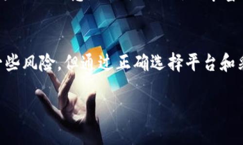 区块链交易平台是什么？

区块链交易平台是一种允许用户进行数字资产（如加密货币）交易的在线平台。这些平台利用区块链技术的透明性、去中心化和安全性，为用户提供一个便捷、可靠的交易环境。在这个平台上，用户可以购买、出售或交换各种加密货币，例如比特币、以太坊等。

在深入探讨区块链交易平台的内涵和功能之前，让我们先来理解一些非常重要的概念。

区块链技术的基础知识
区块链是一种以去中心化的方式记录交易的技术。想象一下，一本无名的账本，所有人都可以看到，并且没有任何一个人能够单独篡改这本账本的内容。这确保了透明度和公正性，从而打破了传统金融系统中的信任问题。

区块链交易平台的类型
区块链交易平台基本上可以分为两大类：中心化交易平台和去中心化交易平台。中心化交易平台就像是传统银行，由一个中心化的机构来控制交易过程。相反，去中心化交易平台允许用户直接在区块链上进行交易，避免了第三方干预。

大家可能会问，“选择哪种平台比较好呢？”实际上，这取决于个人的需求和偏好。如果你更注重便利和用户体验，中心化平台可能适合你；而如果你更看重隐私和自主权，去中心化平台将是更好的选择。

为何使用区块链交易平台？
选择区块链交易平台有几个显著的优势。首先是安全性。由于区块链技术的天然防篡改特性，用户的交易和资产信息都得到了高度保护。其次是透明性，所有交易记录是公开的，用户可以轻松追踪资产流动情况，增强了交易的信任感。另外，区块链技术还能够降低交易成本，提高交易速度，这无疑是吸引用户的重要因素。

区块链交易平台的工作原理
那么，区块链交易平台究竟是如何运作的呢？首先，用户需要在平台上注册一个账户，然后将法定货币或其他数字资产存入账户。接下来，用户可以在平台上创建买入或卖出的订单。一旦有其他用户接受了这个订单，交易就会在区块链上被记录。这一过程通常是通过智能合约来实现的，智能合约可以自动执行交易，确保交易的可信度和透明性。

区块链交易平台的安全性
安全性在任何金融交易中都是重中之重。区块链交易平台通常采用多种安全措施，例如两步验证、冷存储和加密技术等。用户应该遵循一些安全最佳实践，如使用强密码、定期更改密码，以及启用两步验证，来保护自己的账户安全。

常见的区块链交易平台
市面上有不少知名的区块链交易平台，例如Coinbase、Binance和Kraken等。这些平台提供多种交易对、丰富的交易工具和良好的用户体验，它们吸引了大量用户。不过，每个平台都各有特点，用户在选择时最好根据自己的需求进行比较。

如何选择合适的区块链交易平台？
在选择区块链交易平台时，有几个关键因素需要考虑。首先是安全性，确保平台采用可靠的安全措施。其次是手续费，不同平台的费用结构可能差别很大，用户需要注意。此外，交易对的丰富性、用户体验、客服支持等也是影响选择的重要因素。

总结
区块链交易平台在数字经济中扮演着极其重要的角色，它们为用户提供了一个安全、透明的交易环境，让人们能更便捷地接触到各种数字资产。虽然存在一些风险，但通过正确选择平台和采取安全措施，用户可以有效降低这些风险，实现资产增值。

区块链交易平台：数字资产安全交易的新选择