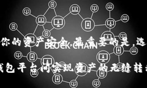 理解助记词：什么是助记词及其重要性

在数字货币的世界中，助记词就像是你钱包的钥匙，它由一组简短的单词组成，通常是12个或24个单词。这些单词是随机生成的，用于保护你的私钥，让你能够安全访问你的数字资产。助记词的安全性和可靠性，让它成为了用户管理和存储加密货币的基本工具。

助记词的设计初衷就是为了给用户带来便利，它将复杂的数字串转化为易于记忆的单词组合。想象一下，记住一串随机数字是多么困难，而一组亲切的单词则容易得多。助记词不仅帮助用户安全存取资金，也是在你改变设备或重置钱包时恢复资产的重要工具。

imToken与TP钱包：功能与特性对比

imToken是一款流行的数字货币钱包，提供便捷的界面和多种功能，支持以太坊及其上层的代币。它的用户界面友好，操作简单，适合初学者和专业用户。同时，imToken也集成了去中心化交易所、DApp浏览器等功能，让用户可以在一个地方完成多个操作，从而提高体验。

TP钱包同样是一款具有良好声誉的数字钱包，尤其在支持多种区块链资产方面表现突出。它不但适用于常见的Ethereum网络， 还支持诸如Tron、EOS等多种区块链，因而受到广泛关注。TP钱包同样内置了去中心化交易所的功能，方便用户进行资产交换和管理。

助记词的通用性：imToken助记词是否可以用于TP钱包

对于许多用户来说，可能会有这样一个疑问：如果我在imToken中生成了助记词，我能否将这个助记词用在其他钱包如TP钱包中？答案是——这要视具体情况而定。

理论上讲，许多以BIP39标准生成的助记词是可以在其他遵循这个标准的钱包中使用的。这些钱包使用的加密算法、助记词生成方式相似，因此在不同钱包之间使用相同助记词是有可能的。但，值得注意的是，某些钱包可能会采用特有的生成方式或加密算法，这就意味着就算是同样的单词组合，实际上也可能无法在其他钱包中导入。

实际操作：如何在TP钱包中导入imToken的助记词

如果你已经确定imToken的助记词符合BIP39标准，那么可以尝试在TP钱包中导入。操作步骤一般如下：

1. **打开TP钱包**: 首先确保你已下载并安装了TP钱包，打开应用，进入主界面。

2. **选择恢复钱包**: 在TP钱包的主页面，找到“恢复钱包”或“导入钱包”的选项，点击进入。

3. **输入助记词**: 根据提示，输入你从imToken中获得的助记词。通常需要确保单词的顺序正确，并且没有拼写错误。

4. **完成设置**: 输入助记词后，按照TP钱包的提示完成后续的设置，包括创建一个新的密码等。

5. **查看资产**: 完成后，你应该能够在TP钱包中看到你在imToken里存储的资产。

安全性问题：若助记词被泄露怎么办？

使用助记词的一个最大风险在于，如果它被他人获取，你的资产将极度不安全。因此，维护助记词的安全至关重要。确保将助记词存储在一个安全的地方，避免在网络上分享，甚至不要在不信任的应用程序中输入。

如果你怀疑自己的助记词可能被泄露，建议尽快将资产转移到新的钱包，并生成新的助记词，以避免不必要的损失。这是保护你的数字资产的基本措施。

常见问题解答

strong问题1：为什么需要助记词？/strong
助记词是帮助用户恢复钱包的重要工具。如果你丢失了手机或钱包，没了访问数字资产的途径，助记词就是你唯一能用来找回这些资产的钥匙。它确保了资产的安全、可访问和无限制的控制。

strong问题2：使用不同钱包的助记词是否安全吗？/strong
虽然总的来说，只要引擎和算法一致，助记词在不同的钱包之间应该是兼容的，但使用不如主流钱包的应用程序和服务时，风险会增加。更有可能出现数据泄露、私钥遭到攻击等问题。因此，选择知名和信任的钱包是十分重要的。

总结：跨钱包使用助记词的注意事项

助记词在不同钱包之间的兼容性给用户提供了极大的便利性，但在实际使用过程中，仍需谨慎处理。始终确保钱包的安全性、助记词的私密性，定期监控你的资产安全。最重要的是，选择信誉良好的钱包，确保在不同平台间的安全资产转移。

回到最开始的问题，imToken的助记词能否用在TP钱包，主要还是取决于助记词的生成标准及其兼容性。如果你认真选择并谨慎操作，便能够在不同的钱包平台间实现资产的无缝转移，为你的数字货币旅程提供更多的灵活性和保障。