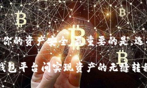 理解助记词：什么是助记词及其重要性

在数字货币的世界中，助记词就像是你钱包的钥匙，它由一组简短的单词组成，通常是12个或24个单词。这些单词是随机生成的，用于保护你的私钥，让你能够安全访问你的数字资产。助记词的安全性和可靠性，让它成为了用户管理和存储加密货币的基本工具。

助记词的设计初衷就是为了给用户带来便利，它将复杂的数字串转化为易于记忆的单词组合。想象一下，记住一串随机数字是多么困难，而一组亲切的单词则容易得多。助记词不仅帮助用户安全存取资金，也是在你改变设备或重置钱包时恢复资产的重要工具。

imToken与TP钱包：功能与特性对比

imToken是一款流行的数字货币钱包，提供便捷的界面和多种功能，支持以太坊及其上层的代币。它的用户界面友好，操作简单，适合初学者和专业用户。同时，imToken也集成了去中心化交易所、DApp浏览器等功能，让用户可以在一个地方完成多个操作，从而提高体验。

TP钱包同样是一款具有良好声誉的数字钱包，尤其在支持多种区块链资产方面表现突出。它不但适用于常见的Ethereum网络， 还支持诸如Tron、EOS等多种区块链，因而受到广泛关注。TP钱包同样内置了去中心化交易所的功能，方便用户进行资产交换和管理。

助记词的通用性：imToken助记词是否可以用于TP钱包

对于许多用户来说，可能会有这样一个疑问：如果我在imToken中生成了助记词，我能否将这个助记词用在其他钱包如TP钱包中？答案是——这要视具体情况而定。

理论上讲，许多以BIP39标准生成的助记词是可以在其他遵循这个标准的钱包中使用的。这些钱包使用的加密算法、助记词生成方式相似，因此在不同钱包之间使用相同助记词是有可能的。但，值得注意的是，某些钱包可能会采用特有的生成方式或加密算法，这就意味着就算是同样的单词组合，实际上也可能无法在其他钱包中导入。

实际操作：如何在TP钱包中导入imToken的助记词

如果你已经确定imToken的助记词符合BIP39标准，那么可以尝试在TP钱包中导入。操作步骤一般如下：

1. **打开TP钱包**: 首先确保你已下载并安装了TP钱包，打开应用，进入主界面。

2. **选择恢复钱包**: 在TP钱包的主页面，找到“恢复钱包”或“导入钱包”的选项，点击进入。

3. **输入助记词**: 根据提示，输入你从imToken中获得的助记词。通常需要确保单词的顺序正确，并且没有拼写错误。

4. **完成设置**: 输入助记词后，按照TP钱包的提示完成后续的设置，包括创建一个新的密码等。

5. **查看资产**: 完成后，你应该能够在TP钱包中看到你在imToken里存储的资产。

安全性问题：若助记词被泄露怎么办？

使用助记词的一个最大风险在于，如果它被他人获取，你的资产将极度不安全。因此，维护助记词的安全至关重要。确保将助记词存储在一个安全的地方，避免在网络上分享，甚至不要在不信任的应用程序中输入。

如果你怀疑自己的助记词可能被泄露，建议尽快将资产转移到新的钱包，并生成新的助记词，以避免不必要的损失。这是保护你的数字资产的基本措施。

常见问题解答

strong问题1：为什么需要助记词？/strong
助记词是帮助用户恢复钱包的重要工具。如果你丢失了手机或钱包，没了访问数字资产的途径，助记词就是你唯一能用来找回这些资产的钥匙。它确保了资产的安全、可访问和无限制的控制。

strong问题2：使用不同钱包的助记词是否安全吗？/strong
虽然总的来说，只要引擎和算法一致，助记词在不同的钱包之间应该是兼容的，但使用不如主流钱包的应用程序和服务时，风险会增加。更有可能出现数据泄露、私钥遭到攻击等问题。因此，选择知名和信任的钱包是十分重要的。

总结：跨钱包使用助记词的注意事项

助记词在不同钱包之间的兼容性给用户提供了极大的便利性，但在实际使用过程中，仍需谨慎处理。始终确保钱包的安全性、助记词的私密性，定期监控你的资产安全。最重要的是，选择信誉良好的钱包，确保在不同平台间的安全资产转移。

回到最开始的问题，imToken的助记词能否用在TP钱包，主要还是取决于助记词的生成标准及其兼容性。如果你认真选择并谨慎操作，便能够在不同的钱包平台间实现资产的无缝转移，为你的数字货币旅程提供更多的灵活性和保障。