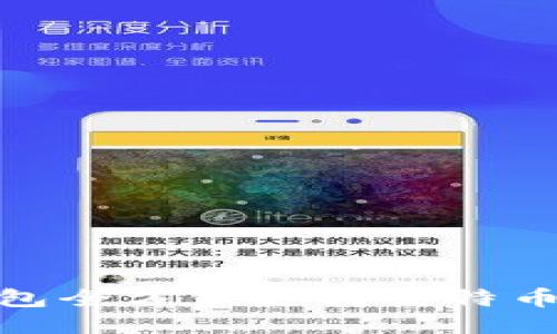 ### imToken钱包全方位支持莱特币的优势与使用指南