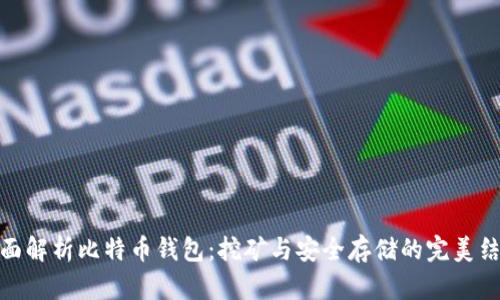全面解析比特币钱包:挖矿与安全存储的完美结合
