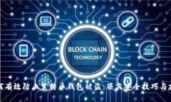 如何有效防止莱特币钱包被盗：顶尖安全技巧与