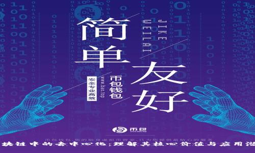 区块链中的去中心化：理解其核心价值与应用潜力