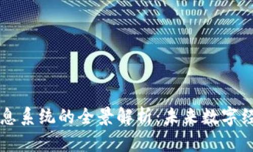 区块链网络信息系统的全景解析：未来数字经济的核心支柱
