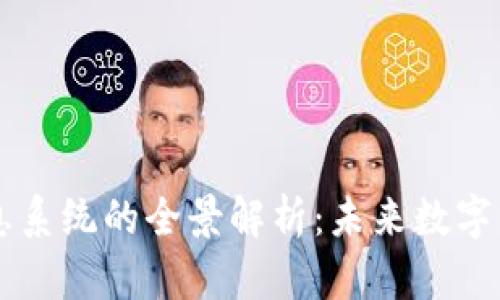 区块链网络信息系统的全景解析：未来数字经济的核心支柱