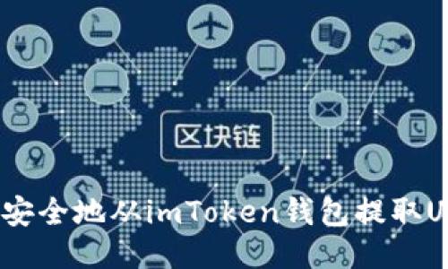 如何安全地从imToken钱包提取USDT？