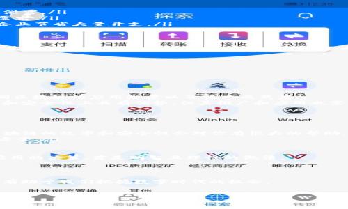 sls区块链是什么  
在当今数字化和网络化迅猛发展的时代，区块链技术逐渐显露出其独特的价值和潜力。SLS区块链作为这一前沿技术发展中的一员，受到了越来越多的关注。那么，究竟什么是SLS区块链？它有什么特别之处？本文将对此进行深入探讨。

SLS区块链简介  
SLS（即Secure Layered System）区块链是一种先进的区块链架构，它结合了多层安全设计和高效的交易处理能力。SLS区块链的目的在于提供一个安全、透明、去中心化的环境，适合各种应用，包括金融交易、智能合约、供应链管理等。相比于传统的区块链系统，SLS在保护用户隐私和提高交易速度方面具有显著优势。

SLS区块链的核心特点  
要理解SLS区块链的潜力，我们可以从几个关键特性入手。  

ul
    listrong多层安全机制：/strong SLS区块链采用了多层的安全架构，这意味着数据在多个层次上都得到了保护。通过这种方式，用户的交易信息和个人资料能够得到更好的隐私保护，并且防止了潜在的安全威胁。/li
    listrong高效的交易处理：/strong 传统的区块链网络存在交易处理速度较慢的问题，而SLS通过其共识机制，能够实现更快的交易确认时间，这对于需要实时交易的行业尤其重要。/li
    listrong可扩展性：/strong SLS区块链具备良好的可扩展性，支持大量用户和交易，并且能够随着需求的变化而灵活调整其性能。这一点对于希望扩展业务的企业来说尤为重要。/li
    listrong智能合约支持：/strong SLS区块链全面支持智能合约，这意味着开发者可以在区块链上创建自动执行的合约程序，从而提升操作的效率和可靠性。/li
/ul

SLS区块链的应用场景  
SLS区块链的应用范围非常广泛，涵盖了多个行业和领域。  

ul
    listrong金融服务：/strong 在金融行业中，SLS区块链可以被用于安全的跨境支付、数字货币交易、以及去中心化的资产管理，减少中介成本，提高交易速度。/li
    listrong供应链管理：/strong 借助SLS区块链，企业可以追踪产品从生产到销售的每一个环节，实现透明化的供应链，让消费者能够轻松验证产品的来源和真伪。/li
    listrong医疗健康：/strong 在医疗行业，SLS区块链能够保证医疗数据的安全性和隐私性，确保患者的信息被透明、安全地共享，提升医疗服务的效率。/li
    listrong物联网：/strong SLS区块链为物联网设备之间的安全通信提供了一个去中心化的平台，促进了智能设备之间的信任和协作。/li
/ul

为何选择SLS区块链？  
企业在选择是否使用SLS区块链时，通常会考虑几个关键因素：  

ul
    listrong安全性：/strong 在当今的网络环境中，安全性是企业最关注的问题之一。SLS提供了多层的安全措施，确保敏感数据不会被泄露。/li
    listrong交易效率：/strong 对于需要快速交易的行业，SLS的高效处理能力无疑是一个明显的优势，能够帮助企业更好地满足客户需求。/li
    listrong成本效益：/strong 尽管初期的技术投入可能较高，但随着运营效率的提升和中介成本的降低，长远来看SLS区块链能够为企业节省大量开支。/li
/ul

结论  
SLS区块链作为一项先进的技术，正在重塑我们对数据和交易的理解。通过其独特的安全架构和高效的处理能力，SLS已成为众多企业和开发者关注的焦点。不可否认，随着技术的不断进步和应用场景的不断扩展，SLS区块链有可能在未来的世界中，发挥越来越重要的作用。

区块链, SLS, 安全, 效率/guanjianci  

相关问题探讨  
在深入了解SLS区块链的基础上，我们不妨提出两个相关问题，进一步加深对这一技术的理解。

1. SLS区块链是否能取代传统的区块链技术？  
这个问题没有简单的答案。虽然SLS区块链在某些方面有显著的优势，但取代传统区块链技术并不是一朝一夕的事情。我们需要考虑到不同区块链的应用场景以及技术成熟度。  
传统区块链技术，特别是如比特币和以太坊等成熟的区块链，已经建立了庞大的用户基础和生态系统，提供了广泛的应用。尽管SLS在效率和安全性上具有优势，但其推广和应用也需要时间与市场的验证。因此，二者在未来可能会共存，各自发挥不同的作用。  

2. 我应该如何评估SLS区块链在我公司中的应用潜力？  
评估SLS区块链在公司中的应用潜力，可以从多方面考虑：  
ul
    listrong业务需求：/strong 确定公司的核心需求，分析SLS区块链带来的潜在好处。例如，如果你的公司涉及大量的金融交易，SLS区块链的效率和安全性会对你有很大的帮助。/li
    listrong技术成熟度：/strong 了解SLS区块链技术的发展状态，是否已经有成熟的应用案例，能否为你的企业提供技术支持和解决方案。/li
    listrong投资成本与回报：/strong 考虑实施SLS区块链技术所需的投资，与潜在的收益进行对比，确保决策的合理性。/li
/ul  
总的来说，SLS区块链是一种充满可能性的技术，它或许不是万能的，但在特定场景下能够发挥巨大的价值。通过全面评估后，再做出如何应用的决策，才是明智且理性的做法。

div  
总结:  
SLS区块链是一种前景广阔的技术，随着技术的不断发展和完善，未来或将在多个领域中发挥越来越重要的作用。理解其特点及应用潜力，有助于我们把握数字时代的机会。  
/div  

SLS区块链：高效安全的数字未来之路