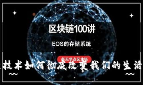 区块链技术如何彻底改变我们的生活与商业