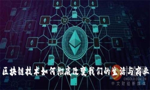 区块链技术如何彻底改变我们的生活与商业