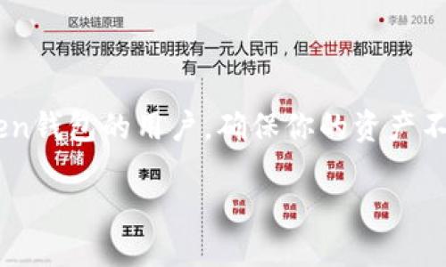 思考的以及关键词

在当今数字货币盛行的时代，掌握如何安全备份你的数字钱包变得尤为重要。特别是对于使用imToken钱包的用户，确保你的资产不被丢失或被盗至关重要。因此，一个引人注目的需能够涵盖这些关切，同时足够以确保吸引大量搜索。

如何安全高效地备份你的imToken钱包：全面指南