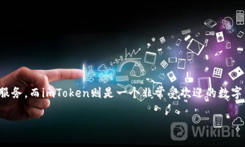 如何将欧易的资产提币到imToken钱包
在当前数字货币市场中,越来越多的人们开始关注如何高效、安全地管理自己的数字资产。其中,欧易(OKEx)作为一个全球领先的数字资产交易平台,提供了丰富的交易选项和服务。而imToken则是一个非常受欢迎的数字货币钱包,因其良好的用户体验和多链支持,吸引了众多用户。那么,如何将你在欧易上的账户中的资产提币到imToken呢?本文将详细讲解这一过程,并分享一些实用的小贴士。
轻松转账:欧易提币到imToken的实用指南