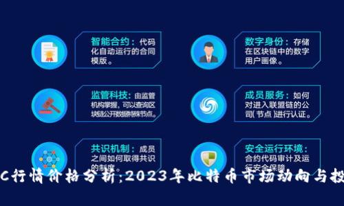 最新BTC行情价格分析:2023年比特币市场动向与投资机会
