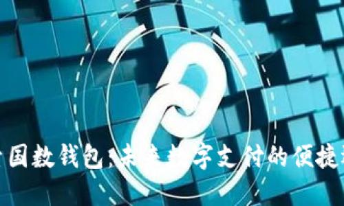 探索国数钱包：未来数字支付的便捷选择