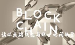 全面解读以太坊钱包与账户之间的紧密联系