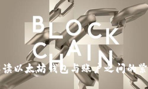 全面解读以太坊钱包与账户之间的紧密联系