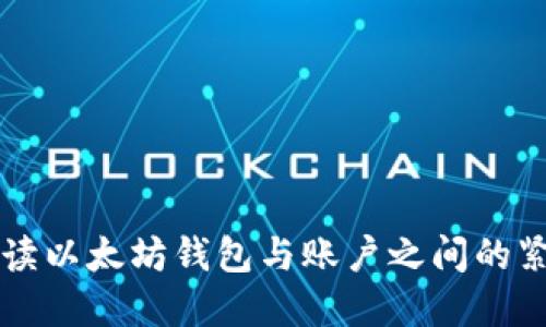 全面解读以太坊钱包与账户之间的紧密联系