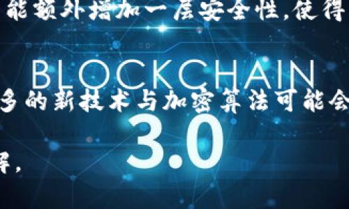 区块链技术正日益成为金融、供应链等多个领域的重要支柱，而各种相关术语也层出不穷。今天，我们来聊聊一个比较特别的概念：区块链PEC。了解这一概念将有助于我们更好地把握区块链技术未来的发展趋势和应用潜力。

什么是区块链PEC？

区块链PEC的定义
PEC代表了“Privacy Enhanced Cryptocurrency”，即“隐私增强加密货币”。简单来说，区块链PEC是一种通过改进加密技术来增强交易隐私的数字货币。这类货币不仅希望在数字环境中提供安全的交易方式，同时也致力于保护用户的个人信息，避免交易记录被第三方随意访问和审查。

区块链PEC的技术背景
为了理解区块链PEC，我们需要先了解几个基本概念，包括区块链、加密货币以及交易隐私的保护技术。区块链是一种分布式账本技术，这意味着交易记录被保存在全球各个节点的计算机上，而非集中存储在一个地方。加密货币则是基于这项技术创建的数字货币，其中比特币和以太坊是最为知名的例子。
随着加密货币的流行，越来越多的人开始关注交易过程中的隐私问题。一些用户希望通过这些交易来保护自己的身份和资金流动的透明性，因此隐私增加的需求日益升温。PEC正是在这样的背景下发展而来的.

PEC的工作原理
区块链PEC的工作原理与其他加密货币大体相同，但它通过一系列技术手段加强用户隐私。常用的隐私保护技术包括零知识证明、环签名和混币等。
零知识证明是一个令人兴奋的技术，它允许用户在不透露具体信息的情况下证明某个交易的真实性；环签名则能将多个用户的签名混合在一起，使得外部观察者很难确定是哪个用户进行了交易；而混币服务则是通过将多个用户的交易混合在一起，进一步模糊了交易的来源与去向。

区块链PEC的优点
区块链PEC的出现为用户提供了许多显著的优点。首先，它大大提高了交易的隐私性，用户的身份和交易记录不会被轻易暴露；其次，PEC还提高了用户的控制能力，用户可以决定哪些信息是可以公开的，哪些信息需要保密，赋予了用户更多的自主权；最后，政策合规性也是它的重要特点之一，很多国家和地区对隐私交易有严格的规定，PEC通过合规设计，使得其能够更好地应用于大多数市场环境中。

区块链PEC的挑战与未来展望
尽管区块链PEC存在诸多优点，但它也面临一些挑战。首先，隐私保护与监管政策之间存在矛盾，许多国家对金融交易的透明度有严格要求，这就使得PEC在实际应用中可能面临法律障碍；其次，技术的复杂性也使得普及面临障碍，很多用户对隐私保护技术了解有限，对其安全性和可靠性存有疑虑。
然而，PEC的未来依然充满希望。随着区块链技术的不断发展，更多的隐私保护技术会不断涌现，用户对交易隐私的重视程度也将进一步提高。同时，全球各地的政策法规也在逐步完善，相信在不久的将来，PEC能够以更合适的方式融入到我们的日常生活中.

区块链PEC的应用场景
区块链PEC的应用场景非常广泛，几乎涵盖了我们日常生活中的多个方面。首先在金融领域，PEC能够为用户提供一个更安全的交易环境，特别是在跨境支付和个人资金转移等方面。其次，在电子商务中，PEC能够保护用户的购买记录和支付信息，防止信息泄露。此外，在数据保护、数字身份管理等领域，PEC也展现出巨大的应用潜力。

如何使用区块链PEC
要使用区块链PEC，用户首先需要注册一个支持PEC的数字钱包。这类钱包通常提供用户隐私保护功能，用户在创建钱包时可以选择加密安全性等相关设置。其次，用户需要购买PEC，并向钱包中充值。然后，用户可以利用钱包进行匿名交易，享受PEC带来的隐私保护。

相关问题的探讨

问题一：区块链PEC在实际应用中如何保护用户隐私？
在实际应用中，区块链PEC主要通过先进的加密技术来保护用户隐私。例如，通过零知识证明，用户在进行交易时无须透露任何敏感信息，系统会自动验证交易的合法性；而环签名技术则能额外增加一层安全性，使得用户身份难以被追踪。这些技术共同构建了一种高安全性、高隐私性的数字交易环境。

问题二：区块链PEC未来的发展趋势是什么？
区块链PEC的未来发展趋势将会是多元化和更强的合规性。随着监管政策的不断变化，PEC需要不断调整自身的技术架构，以保障合规性；与此同时，随着公众对隐私的关注不断加深，更多的新技术与加密算法可能会被引入到PEC系统中，进一步提升其隐私保护能力。此外，部分大型企业和政府机构也可能会深入探索PEC在其运营和服务中的应用潜力，推动PEC的广泛普及。

在这样一个快速发展的数字世界中，了解区块链PEC的相关知识，不仅是了解新兴技术的需要，更是紧跟时代步伐的体现。希望通过这篇文章，能够对区块链PEC有一个全面而深刻的理解。