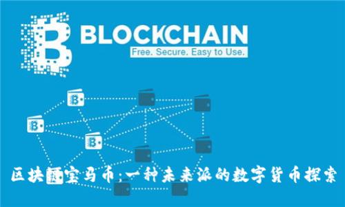 区块链宝马币：一种未来派的数字货币探索