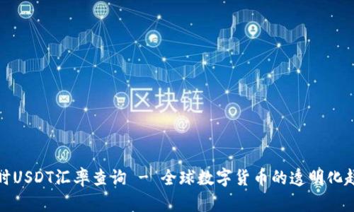 实时USDT汇率查询 - 全球数字货币的透明化趋势