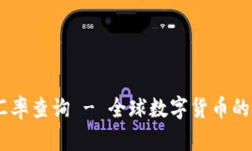 实时USDT汇率查询 - 全球数字货币的透明化趋势