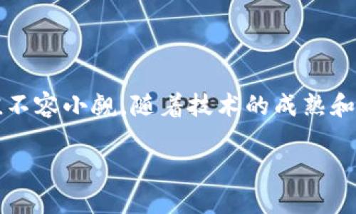什么是区块链的RBC?
提到区块链,很多人首先会到比特币或以太坊等加密货币。然而,区块链的应用远不止于此,它在金融、物流、医疗等多个领域都有着广泛的潜力。RBC,英文全称为“Reputation-Based Consensus”(声誉基础共识),就是区块链技术中的一个重要概念,它通过评估参与者的声誉来实现共识机制,为区块链网络的安全性和有效性提供了新的解决方案。
RBC的核心理念
RBC 的核心在于,网络参与者的“声誉”成为达成共识的关键。传统的共识机制(如POW和POS)主要依赖于工作量证明或股份证明的方式,而RBC通过组织内部建立一种基于声誉的信任机制,使得每一个节点都能够根据过去的行为和表现来评估其他节点,从而决定是否接受其信息。
这一机制和我们日常生活中的信誉系统相似,比如淘宝的好评和差评。在这样的体系下,更容易相信那些有良好信誉的卖家,而对于信誉差的卖家则保持警惕。RBC也正是通过类似的方式提高网络的安全性和信任度。
RBC的优势
RBC有若干显著优势,以下是其中几点:
ul
listrong降低资源消耗:/strong与传统的POW机制相比,RBC不需要消耗海量的计算资源和电力,因此更为环保。/li
listrong增强网络安全:/strong通过声誉系统,恶意节点即使参与网络也不容易获得共识,这提高了整个系统的安全性。/li
listrong提升交易效率:/strong由于共识速度更快,交易确认时间较短,从而提升了用户的交易体验。/li
listrong防止恶意攻击:/strong声誉体系自然抑制了不当行为,恶意攻击者难以在系统中获得信任。/li
/ul
RBC的应用情境
RBC在现实中的应用场景非常丰富,例如:金融信贷、供应链管理、在线社交平台等。在金融场景中,借贷双方可以根据对方的信用评分进行匹配,减少违约风险;在供应链管理中,各个环节的参与者都可以通过声誉体系确保交易的可靠性,提高商品的流通效率。
RBC的未来发展
随着区块链技术的不断发展,RBC的应用前景愈加广阔。它不仅可以用于传统的数字货币领域,还可以扩展到政务透明、财务审计、数字身份等多个方向。随着人们对信誉和信任的重视,RBC将可能成为未来区块链领域的主流共识机制之一。
总结
总的来说,RBC作为一种新兴的共识机制,凭借其独特的声誉基础架构,为区块链的发展提供了新的思路和方向。尽管目前仍处于探索阶段,但其潜在的应用价值不容小觑,随着技术的成熟和实践的深入,我们可以期待RBC在未来给我们带来的种种改变。
区块链中声誉基础共识RBC及其未来展望