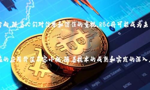 什么是区块链的RBC?
提到区块链,很多人首先会到比特币或以太坊等加密货币。然而,区块链的应用远不止于此,它在金融、物流、医疗等多个领域都有着广泛的潜力。RBC,英文全称为“Reputation-Based Consensus”(声誉基础共识),就是区块链技术中的一个重要概念,它通过评估参与者的声誉来实现共识机制,为区块链网络的安全性和有效性提供了新的解决方案。
RBC的核心理念
RBC 的核心在于,网络参与者的“声誉”成为达成共识的关键。传统的共识机制(如POW和POS)主要依赖于工作量证明或股份证明的方式,而RBC通过组织内部建立一种基于声誉的信任机制,使得每一个节点都能够根据过去的行为和表现来评估其他节点,从而决定是否接受其信息。
这一机制和我们日常生活中的信誉系统相似,比如淘宝的好评和差评。在这样的体系下,更容易相信那些有良好信誉的卖家,而对于信誉差的卖家则保持警惕。RBC也正是通过类似的方式提高网络的安全性和信任度。
RBC的优势
RBC有若干显著优势,以下是其中几点:
ul
listrong降低资源消耗:/strong与传统的POW机制相比,RBC不需要消耗海量的计算资源和电力,因此更为环保。/li
listrong增强网络安全:/strong通过声誉系统,恶意节点即使参与网络也不容易获得共识,这提高了整个系统的安全性。/li
listrong提升交易效率:/strong由于共识速度更快,交易确认时间较短,从而提升了用户的交易体验。/li
listrong防止恶意攻击:/strong声誉体系自然抑制了不当行为,恶意攻击者难以在系统中获得信任。/li
/ul
RBC的应用情境
RBC在现实中的应用场景非常丰富,例如:金融信贷、供应链管理、在线社交平台等。在金融场景中,借贷双方可以根据对方的信用评分进行匹配,减少违约风险;在供应链管理中,各个环节的参与者都可以通过声誉体系确保交易的可靠性,提高商品的流通效率。
RBC的未来发展
随着区块链技术的不断发展,RBC的应用前景愈加广阔。它不仅可以用于传统的数字货币领域,还可以扩展到政务透明、财务审计、数字身份等多个方向。随着人们对信誉和信任的重视,RBC将可能成为未来区块链领域的主流共识机制之一。
总结
总的来说,RBC作为一种新兴的共识机制,凭借其独特的声誉基础架构,为区块链的发展提供了新的思路和方向。尽管目前仍处于探索阶段,但其潜在的应用价值不容小觑,随着技术的成熟和实践的深入,我们可以期待RBC在未来给我们带来的种种改变。
区块链中声誉基础共识RBC及其未来展望