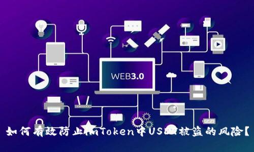 如何有效防止imToken中USDT被盗的风险？