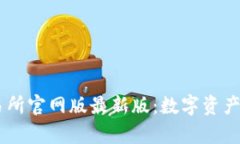 全面解析OK交易所官网版最新版：数字资产交易的