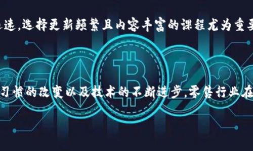 区块链零售环节课程概述

在当前数字经济快速发展的背景下，区块链技术的影响力越来越大，特别是在零售行业的应用。区块链不仅可以提升供应链的透明度，还能加强消费者与品牌之间的信任。因此，了解区块链在零售环节中的作用，已经成为越来越多企业、从业者甚至消费者所关注的话题。

区块链零售环节的基本概念

区块链是一种去中心化的分布式账本技术，使得数据在多个节点上同时保存，确保数据的透明性和不可篡改性。对于零售环节，区块链技术能够在多个方面提升效率与透明度，诸如库存管理、支付处理以及消费者与供应商之间的互动。

区块链在零售环节的应用

区块链在零售环节的应用主要体现在以下几个方面：

ul
    listrong供应链透明性：/strong通过区块链技术，消费者能够实时追踪产品的来源与历史，了解产品的质量和安全性。这种透明度不仅提升了消费者的信任度，也增强了品牌的信誉。/li
    listrong提高交易安全性：/strong在传统交易方式中，信用卡信息和个人数据容易受到黑客攻击。而区块链技术采用加密验证，能够有效保护消费者的敏感信息。/li
    listrong简化支付流程：/strong借助区块链，零售商能够接受加密货币支付，减少中介环节，提高结算效率。/li
/ul

区块链零售环节课程内容

一门关于区块链零售环节的课程通常涵盖以下几个方面：

ul
    listrong区块链基础知识：/strong包括区块链的定义、发展历程以及主要技术概念，帮助学员建立对区块链的基本认知。/li
    listrong区块链在零售中的案例分析：/strong通过具体的行业案例（如沃尔玛、耐克等），分析如何利用区块链提升零售环节的效率与安全性。/li
    listrong区块链技术设计与开发：/strong介绍如何基于区块链技术开发零售相关应用，包括智能合约的应用。/li
    listrong区块链的未来趋势及挑战：/strong探讨区块链在零售行业的前景及面临的法律、技术、市场等挑战。/li
/ul

参加这门课程的收益

对于零售从业者来说，掌握区块链技术及其在零售环节中的应用，不仅能够提升自己的职业竞争力，还能够更好地应对未来市场的变化。同时，学员也将结识志同道合的同行，与他们分享和交流经验，拓宽自己的视野与人脉。

区块链零售课程常见问题

h4问题1：区块链是否会取代传统零售模式？/h4

这个问题在业内引起了很多讨论。实际上，区块链并不一定会完全取代传统零售模式，而是将其与现代技术结合，形成一个更高效的系统。传统零售在许多方面仍然具有优势，例如消费者购物体验的直观性和快速性。然而，通过融合区块链，传统零售可以在透明性和安全性上进行显著改善，从而提升消费者的信任度。因此，未来的零售模式将更可能是传统与新兴技术的结合，而不是简单地取代。

h4问题2：我该如何选择适合的区块链零售课程？/h4

选择合适的区块链零售课程时，需要考虑多个因素：首先，课程内容应覆盖区块链的基础知识及真实案例，以帮助学员理解如何将这些理论应用于实际工作中。其次，由于区块链领域发展迅速，选择更新频繁且内容丰富的课程尤为重要。此外，讲师的背景和经验也非常关键，优质的讲师能够为学员提供宝贵的行业见解和实用的技能。最后，考虑课程的时间安排和学费，确保自己的时间与经济情况能够支持完成这门课程。

结语

区块链在零售环节中的应用，正在为这个行业带来重大的变化。通过学习区块链零售环节课程，大家不仅能够提升自己的专业技能，还能在这个快速变革的市场中找到新的机遇。随着消费习惯的改变以及技术的不断进步，零售行业在未来将面临更多的挑战与机遇，掌握区块链技术，将是应对这些变化的重要武器。

区块链在零售环节的重要课程