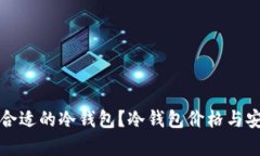 如何选择合适的冷钱包？冷钱包价格与安全性分