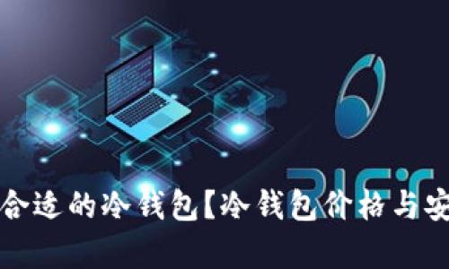 如何选择合适的冷钱包？冷钱包价格与安全性分析