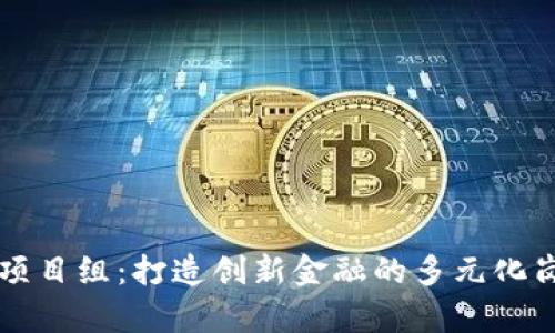 区块链项目组:打造创新金融的多元化岗位解析