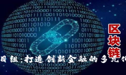 区块链项目组:打造创新金融的多元化岗位解析