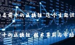 思考一个且的下面是我为“排名前十的区块链”