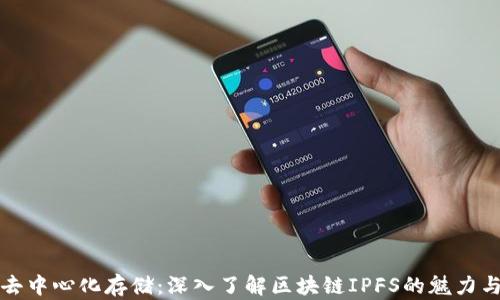 
探索去中心化存储：深入了解区块链IPFS的魅力与应用