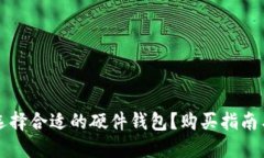 如何选择合适的硬件钱包？购买指南与推荐