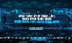 比特币钱包：为Mac系统用户提供安全便捷的数字