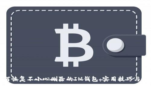 如何恢复不小心删除的IM钱包:实用技巧与建议