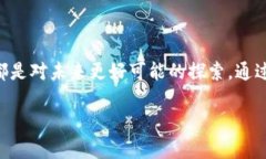 未来币钱包的引介：送币活动背后的秘密数字货