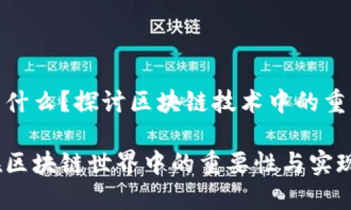 侧链是什么？探讨区块链技术中的重要概念

侧链在区块链世界中的重要性与实现方式