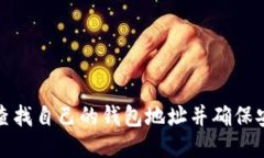如何查找自己的钱包地址并确保安全性