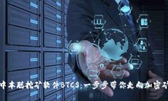 如何下载中本聪挖矿软件BTCS：一步步带你走向加