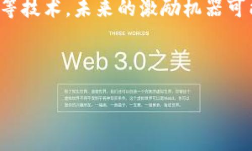 什么是区块链激励机器？

区块链激励机器，顾名思义，就是一种利用区块链技术，自动激励用户或参与者的系统。这类机制通常围绕着加密货币、代币或其他数字资产展开，目的在于通过提供奖励来激发用户参与、贡献或维护网络的动力。简单来说，它就像是一种数字化的“奖励机制”，不仅仅适用于金融领域，也在社交媒体、在线游戏、共享经济等多个领域找到了落脚点。

在区块链激励机器中，