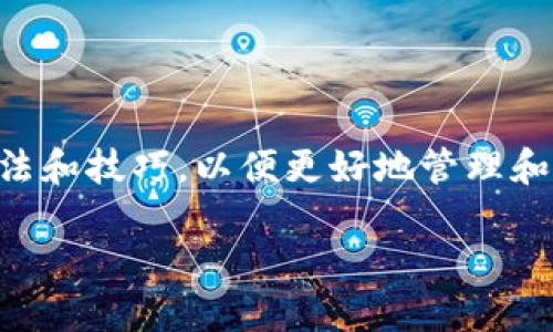 了解IM钱包：数字货币交易的新选择

在当今迅速变化的数字货币世界中，IM钱包作为一种新兴的数字货币存储和交易解决方案，吸引了越来越多用户的关注。那么，IM钱包币怎么交易呢？我们今天将为您深入探讨这个话题，让您在使用IM钱包时能够更加得心应手。

什么是IM钱包？

IM钱包是一种安全、方便的数字资产管理工具，它支持多种主流数字货币的存储、交易和管理。它不仅提供了用户友好的界面，还拥有强大的安全措施来保护用户的资产安全。简单来说，IM钱包就像是一个电子银行，让您能够方便地处理数字货币事务。

IM钱包币的特性

IM钱包币作为IM钱包中特有的数字货币，具有一些独特的特性。首先，它通常是为了配合IM钱包的功能而设计，旨在提升交易的便利性和安全性。其次，IM钱包币的交易费用往往较低，这对于频繁交易的用户来说，无疑是一个巨大的优势。此外，IM钱包币还可用于平台内的多种场景，如支付、投资、交易等，使其功能更加多样化。

IM钱包币的获取方式

想要交易IM钱包币，首先需要获取这些币种。用户可以通过以下几种方式获得IM钱包币：

ul
    listrong直接购买：/strong用户可以通过数字货币交易所，使用其他主流法币或数字货币直接购买IM钱包币。/li
    listrong挖矿：/strong如果IM钱包币支持挖矿，用户可以通过参与网络的算力来挖掘新的币种。/li
    listrong参与平台活动：/strongIM钱包偶尔会推出一些活动，用户可以通过参与活动获得额外的IM钱包币奖励。/li
/ul

如何在IM钱包中交易币种

获取IM钱包币之后，用户就可以进行交易了。以下是一些基本步骤，帮助您顺利完成交易：

h41. 注册并登录IM钱包/h4
首先，您需要在IM钱包官网注册一个账户，并完成身份验证。登录后，您将看到钱包的主界面。

h42.充值您的账户/h4
在进行交易之前，您需要将资金充值到您的IM钱包中，您可以选择法币或其他数字货币进行充值。

h43.选择交易对/h4
在IM钱包的交易界面中，您可以选择想要交易的币种和对应的交易对。比如，您想用USDT购买IM钱包币，选择相应的交易对即可。

h44.下单交易/h4
选择好交易对后，您可以输入想要购买的数量，并确认交易。系统会提示您交易的费用和预计到账时间。

h45.查看交易记录/h4
完成交易后，您可以在交易记录中查看到您的每一笔交易明细，确保交易的透明和可靠。

IM钱包交易的注意事项

在进行IM钱包币交易时，有一些注意事项是值得您关注的：

ul
    listrong安全性：/strong一定要保证您的账户信息的安全，不要轻易分享您的密码和私钥。/li
    listrong市场动态：/strong数字货币市场波动较大，及时了解市场动态，合理评估交易风险。/li
    listrong手续费：/strong在交易前一定要查看清楚交易的手续费，避免因为手续费过高影响交易收益。/li
/ul

IM钱包的优势与劣势

虽然IM钱包具有许多优势，但也并非没有缺点。让我们一起来看看它的优势与劣势：

h4优势/h4
ul
    listrong用户友好的界面：/strongIM钱包倾向于为用户提供简单易用的界面，使新手也能快速上手。/li
    listrong多币种支持：/strongIM钱包支持多种数字货币的存储和交易，让用户的选择更加多样化。/li
    listrong高安全性：/strongIM钱包采用多重安全措施来保护用户的资产，降低被攻击的风险。/li
/ul

h4劣势/h4
ul
    listrong市场认知度：/strong相比于一些老牌钱包，IM钱包的知名度和用户基数相对较小。/li
    listrong功能限制：/strong某些特定的高级交易功能可能不如大型交易所全面。/li
/ul

常见问题解答

在了解IM钱包和IM钱包币的交易过程中，您可能会遇到一些疑问，我们总结了两个常见的问题来帮助您更好地理解。

h41. IM钱包的一些安全保障措施是什么？/h4
IM钱包高度重视安全性，采取了多重措施来保护用户的资产。首先，IM钱包采用了先进的加密技术，确保用户的私钥和密码不会被非法获取。其次，IM钱包提供了双重身份验证功能，用户在登录时需要输入一组动态验证码，增加了账户的安全防线。此外，定期更新的软件和安全补丁也为用户创造了一个更安全的交易环境。

h42. 如果我在IM钱包中遇到问题，该如何求助？/h4
IM钱包为用户提供了多种客服渠道。一方面，您可以查看官方网站的帮助中心，这里有完善的FAQ和用户指南，可以帮助您解答一些常见问题。另一方面，IM钱包还提供了在线客服支持，您可以通过即时聊天或者电子邮件的方式联系他们的客服团队。他们通常会在24小时内做出回复，以便及时解决用户的问题。

总结

IM钱包作为新兴的数字货币交易平台，其便利性和安全性使得越来越多用户愿意尝试。在了解IM钱包币怎么交易的过程中，希望您能掌握相关的方法和技巧，以便更好地管理和交易您的数字资产。同时，记得关注市场动态，合理评估风险，让您的数字货币之旅更加顺利。

IM钱包币交易指南：轻松入门与实用技巧