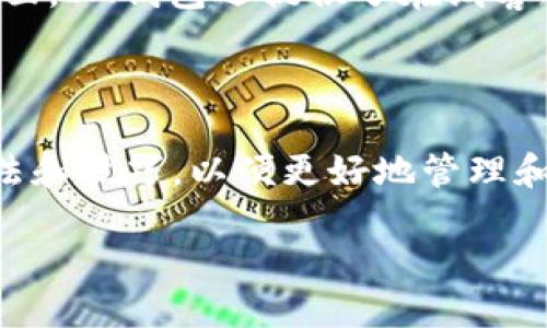了解IM钱包：数字货币交易的新选择

在当今迅速变化的数字货币世界中，IM钱包作为一种新兴的数字货币存储和交易解决方案，吸引了越来越多用户的关注。那么，IM钱包币怎么交易呢？我们今天将为您深入探讨这个话题，让您在使用IM钱包时能够更加得心应手。

什么是IM钱包？

IM钱包是一种安全、方便的数字资产管理工具，它支持多种主流数字货币的存储、交易和管理。它不仅提供了用户友好的界面，还拥有强大的安全措施来保护用户的资产安全。简单来说，IM钱包就像是一个电子银行，让您能够方便地处理数字货币事务。

IM钱包币的特性

IM钱包币作为IM钱包中特有的数字货币，具有一些独特的特性。首先，它通常是为了配合IM钱包的功能而设计，旨在提升交易的便利性和安全性。其次，IM钱包币的交易费用往往较低，这对于频繁交易的用户来说，无疑是一个巨大的优势。此外，IM钱包币还可用于平台内的多种场景，如支付、投资、交易等，使其功能更加多样化。

IM钱包币的获取方式

想要交易IM钱包币，首先需要获取这些币种。用户可以通过以下几种方式获得IM钱包币：

ul
    listrong直接购买：/strong用户可以通过数字货币交易所，使用其他主流法币或数字货币直接购买IM钱包币。/li
    listrong挖矿：/strong如果IM钱包币支持挖矿，用户可以通过参与网络的算力来挖掘新的币种。/li
    listrong参与平台活动：/strongIM钱包偶尔会推出一些活动，用户可以通过参与活动获得额外的IM钱包币奖励。/li
/ul

如何在IM钱包中交易币种

获取IM钱包币之后，用户就可以进行交易了。以下是一些基本步骤，帮助您顺利完成交易：

h41. 注册并登录IM钱包/h4
首先，您需要在IM钱包官网注册一个账户，并完成身份验证。登录后，您将看到钱包的主界面。

h42.充值您的账户/h4
在进行交易之前，您需要将资金充值到您的IM钱包中，您可以选择法币或其他数字货币进行充值。

h43.选择交易对/h4
在IM钱包的交易界面中，您可以选择想要交易的币种和对应的交易对。比如，您想用USDT购买IM钱包币，选择相应的交易对即可。

h44.下单交易/h4
选择好交易对后，您可以输入想要购买的数量，并确认交易。系统会提示您交易的费用和预计到账时间。

h45.查看交易记录/h4
完成交易后，您可以在交易记录中查看到您的每一笔交易明细，确保交易的透明和可靠。

IM钱包交易的注意事项

在进行IM钱包币交易时，有一些注意事项是值得您关注的：

ul
    listrong安全性：/strong一定要保证您的账户信息的安全，不要轻易分享您的密码和私钥。/li
    listrong市场动态：/strong数字货币市场波动较大，及时了解市场动态，合理评估交易风险。/li
    listrong手续费：/strong在交易前一定要查看清楚交易的手续费，避免因为手续费过高影响交易收益。/li
/ul

IM钱包的优势与劣势

虽然IM钱包具有许多优势，但也并非没有缺点。让我们一起来看看它的优势与劣势：

h4优势/h4
ul
    listrong用户友好的界面：/strongIM钱包倾向于为用户提供简单易用的界面，使新手也能快速上手。/li
    listrong多币种支持：/strongIM钱包支持多种数字货币的存储和交易，让用户的选择更加多样化。/li
    listrong高安全性：/strongIM钱包采用多重安全措施来保护用户的资产，降低被攻击的风险。/li
/ul

h4劣势/h4
ul
    listrong市场认知度：/strong相比于一些老牌钱包，IM钱包的知名度和用户基数相对较小。/li
    listrong功能限制：/strong某些特定的高级交易功能可能不如大型交易所全面。/li
/ul

常见问题解答

在了解IM钱包和IM钱包币的交易过程中，您可能会遇到一些疑问，我们总结了两个常见的问题来帮助您更好地理解。

h41. IM钱包的一些安全保障措施是什么？/h4
IM钱包高度重视安全性，采取了多重措施来保护用户的资产。首先，IM钱包采用了先进的加密技术，确保用户的私钥和密码不会被非法获取。其次，IM钱包提供了双重身份验证功能，用户在登录时需要输入一组动态验证码，增加了账户的安全防线。此外，定期更新的软件和安全补丁也为用户创造了一个更安全的交易环境。

h42. 如果我在IM钱包中遇到问题，该如何求助？/h4
IM钱包为用户提供了多种客服渠道。一方面，您可以查看官方网站的帮助中心，这里有完善的FAQ和用户指南，可以帮助您解答一些常见问题。另一方面，IM钱包还提供了在线客服支持，您可以通过即时聊天或者电子邮件的方式联系他们的客服团队。他们通常会在24小时内做出回复，以便及时解决用户的问题。

总结

IM钱包作为新兴的数字货币交易平台，其便利性和安全性使得越来越多用户愿意尝试。在了解IM钱包币怎么交易的过程中，希望您能掌握相关的方法和技巧，以便更好地管理和交易您的数字资产。同时，记得关注市场动态，合理评估风险，让您的数字货币之旅更加顺利。

IM钱包币交易指南：轻松入门与实用技巧
