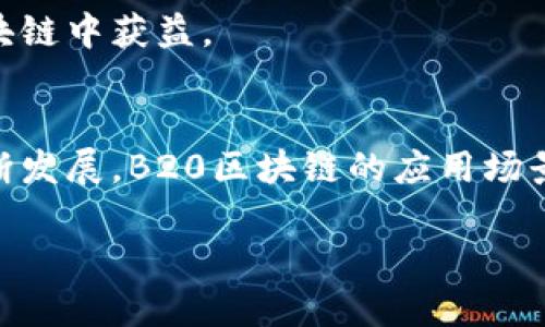 区块链的基本概念

区块链简介
在当今快速发展的数字时代，区块链技术越来越受到关注。简单来说，区块链是一种分散式的数字账本技术，可以记录和存储数据，确保数据的安全和透明。它的核心理念是通过去中心化的方式，打破传统数据存储和交易的模式，从而解决很多行业内面临的问题。

区块链的应用与优势
区块链技术不仅在加密货币（如比特币）的运用上取得了成绩，还越来越广泛地应用于金融、医疗、物流、供应链等多个领域。它能够提高数据的安全性，减少操作的成本，提高效率，并增强信任感。因为每一个交易都会被记录在一个不可更改的区块中，这使得数据的伪造变得极其困难。

B20区块链简介

什么是B20区块链？
B20区块链特指在特定生态系统内运用的区块链技术。它通常涉及区块链技术在某个特定领域的应用，比如金融服务、物联网、数字身份等。B20区块链作为一个跨专业、跨行业的应用示例，是一种针对特定需求和环境开发的区块链解决方案。

B20区块链的特性
B20区块链具有多样化的特性，不同于传统区块链，B20可能针对特定行业的需求进行。它通常具备以下特点：
ul
  li可扩展性：B20区块链设计时会考虑到将来的扩展性，以便能够容纳更多的用户和交易。/li
  li安全性：这类区块链通常引入更复杂的加密机制，确保数据传输和存储的安全。/li
  li智能合约：B20区块链往往会搭载智能合约功能，使得合约的执行过程更为自动化和高效。/li
  li生态系统融合：它可能会与其他技术（如人工智能、大数据等）结合，构建更为完善的数字生态。/li
/ul

B20区块链的实际案例

行业应用案例
很多新兴企业已经开始利用B20区块链技术来自己的商业模式。以下是一些实际应用的案例：
ul
  li金融服务：许多金融机构应用B20区块链来提高交易透明度和安全性，减少跨境支付时间。/li
  li供应链管理：通过B20区块链，企业可以追踪产品从源头到消费者手中的每一个环节，确保供应链的透明度和可信度。/li
  li数字身份验证：一些公司利用B20区块链为用户创建数字身份，确保用户数据不被滥用并方便管理。/li
/ul

未来发展

B20区块链的前景
B20区块链的潜力是巨大的，随着越来越多的人和企业认可区块链的价值，其应用场景将不断扩展。未来，B20区块链的技术将更为成熟，亟待解决的挑战也会随之显现，如如何在确保隐私的情况下促进透明性。这要求行业内的专家、开发者以及政策制定者共同努力，以创造一个适合B20区块链发展的良好环境。

相关问题

区块链技术和B20区块链有什么区别？
区块链技术是一个广泛的概念，涵盖了各种不同类型的区块链，而B20区块链则是某种特定领域应用的实现，像是将区块链技术运用到某个特定的行业需求中。

B20区块链适用于哪些行业？
B20区块链具备多重应用场景，尤其适合金融、医疗、供应链管理等行业。此外，任何需要实现实时、透明和安全数据交换的行业都能从B20区块链中获益。

总结
B20区块链无疑是现代科技的一个重要组成部分。它不仅改变了我们的商业运作模式，还对未来社会的运作产生了深远影响。随着技术的不断发展，B20区块链的应用场景将持续扩展，给我们带来更多的机遇与挑战。

B20区块链：新时代数字交易的安全与透明