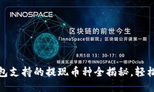 思考的优质  
imToken钱包支持的提现币种全揭秘，轻松交易无压力